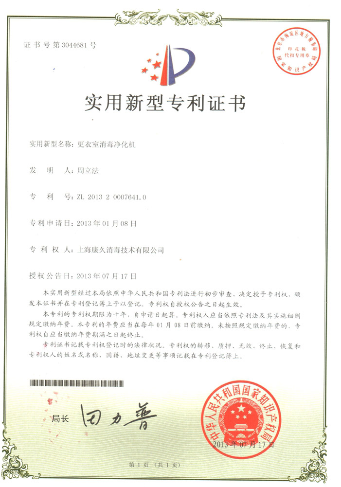 “康久专利证书3